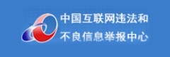 違法和不良信息舉報中心